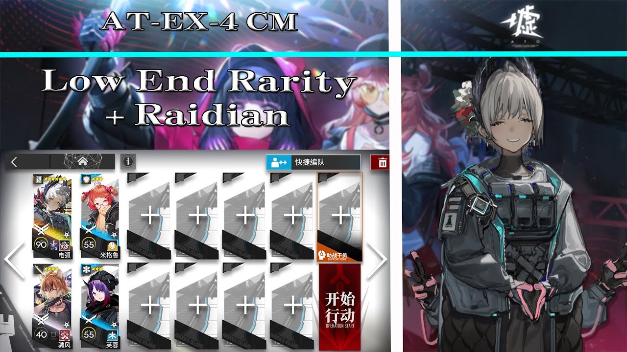 【Arknights | ATO】AT-EX-4 CM Low End + Raidian