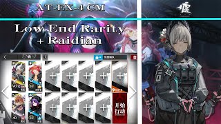 【Arknights | ATO】AT-EX-4 CM Low End + Raidian