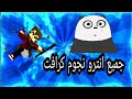 جميع انترو نجوم كرافت 