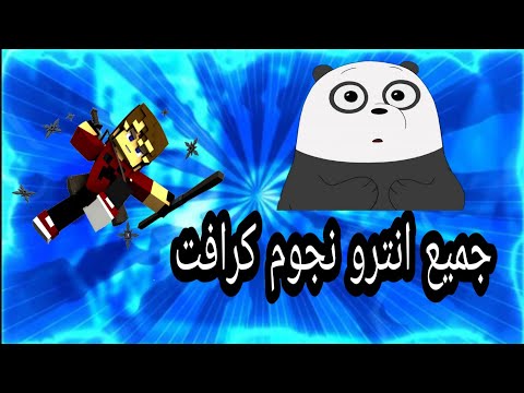 جميع انترو نجوم كرافت