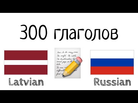 300 глаголов + Чтение и слушание: - Латвийский + Русский - (носитель языка)