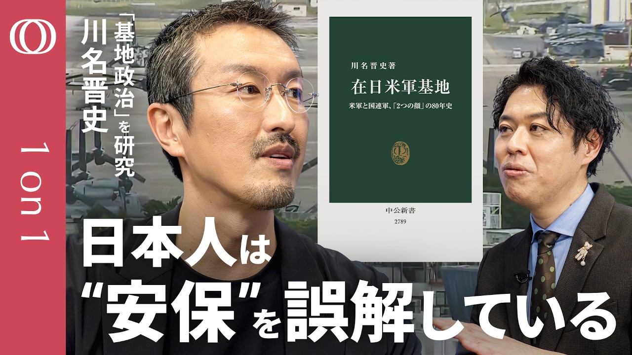 【日本に7基地】「事前協議なしで戦闘可能」米軍基地問題の第一人者・川名晋史/在日米軍の“知られざる特権”とは/有事の助けは“時価”/「沖縄→全土問題」安保条約は“再検証”が必要【1on1】