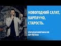 Новогодний салат, карпаччо, старость. Стендап (Виктор Копаница)