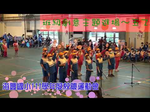 海豐國民小學111學年度校慶運動會：班級創意主題進場～五乙