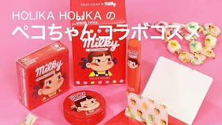 【韓国コスメ紹介】ペコちゃんコラボコスメ＊HOLIKA HOLIKA SWEET PEKO EDITIONでフルメイク♡