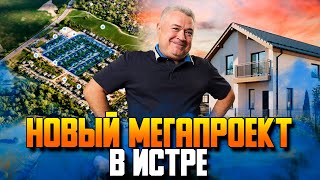 &quot;Истра дом&quot; от Самолета. Обзор строящегося огромного поселка на Новой Риге.