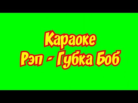Караоке Рэп Губка Боб 