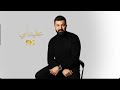 Saif Nabeel Azeema Ommi Official Video 2026 سيف نبيل عظيمة أمي