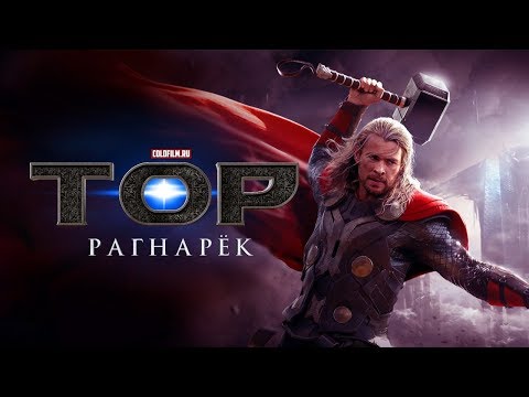 Тор 3 Рагнарек