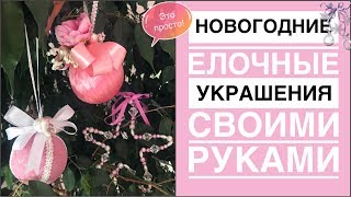 Новогодние елочные украшения своими руками | идеи создания елочных игрушек |Christmas decoration DIY Новогодние елочные украшения своими руками | идеи создания елочных игрушек |Christmas decoration DIY
