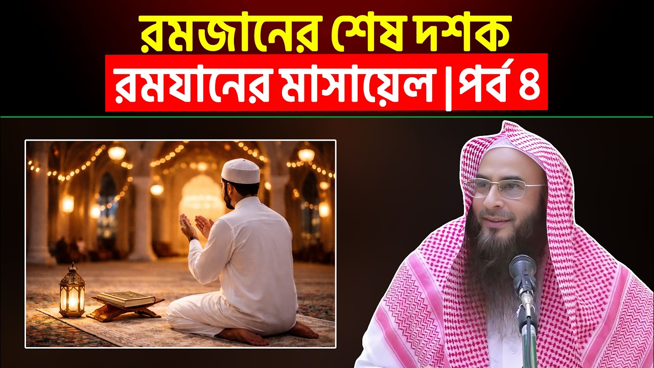 রমজানের শেষ দশক | রমযানের মাসায়েল | পর্ব ৪ | Sheikh Motiur Rahman Madani