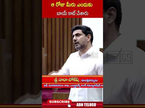 ఆ రోజు మీరు ఎందుకు బాయ్ కాట్ చేశారు | naralokesh ycpleaders apassembly aplegislativecouncil abn