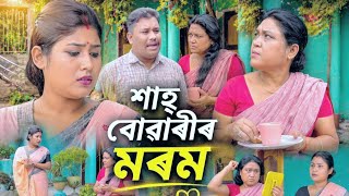 শাহু বোৱাৰীৰ মৰম ।। Assamese Short Film || Voice Assam || Assamese Short Movie ||