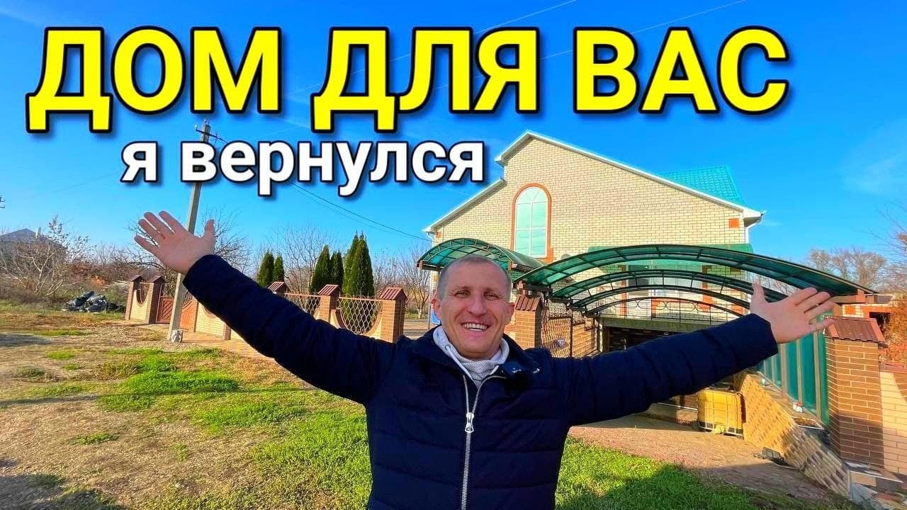 БОЛЬШОЙ И ХОРОШИЙ ДОМ ДЛЯ БОЛЬШОЙ СЕМЬИ, ГДЕ РЯДОМ РЕКА ДЛЯ ВАС / Недвижимость Юга