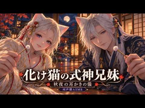 【睡眠導入ASMR】化け猫の式神兄妹が左右から耳かき。「ずっと、そばにおりました」【両声類・囁き】