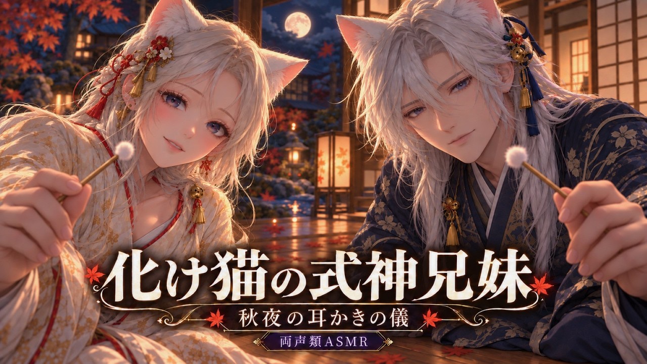 【睡眠導入ASMR】化け猫の式神兄妹が左右から耳かき。「ずっと、そばにおりました」【両声類・囁き】