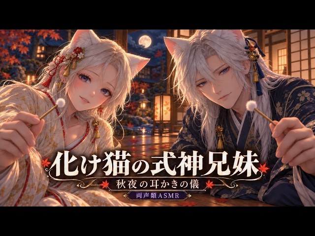 【睡眠導入ASMR】化け猫の式神兄妹が左右から耳かき。「ずっと、そばにおりました」【両声類・囁き】