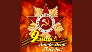 День Победы