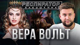 Вера Вольт — блат, связи и наркотики в кинобизнесе, «Король и Шут»