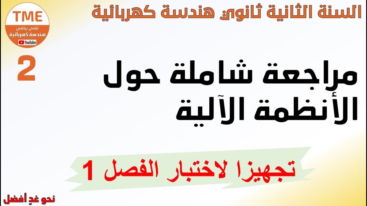 مراجعة لاختبار الفصل 1 | الأنظمة الآلية