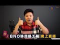 直播重溫【BNO 移民問與答-搵工篇】