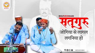 सतगुरु जोगिया से लागल लगनिया हो  ||Bhojpuri  Bhajan || Hansvani