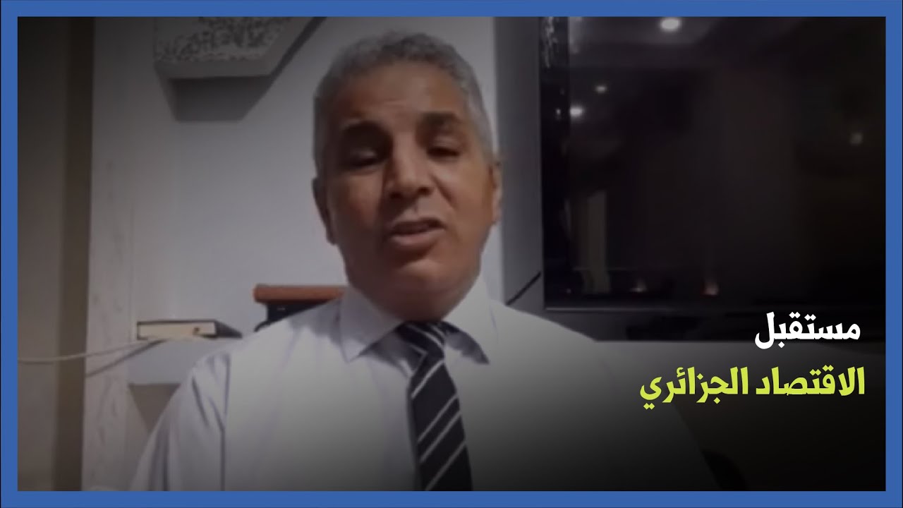 د.حميد علوان: مستقبل الاقتصاد الجزائري