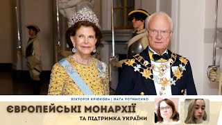 Європейські монархії та підтримка України | Вікторія Крюкова