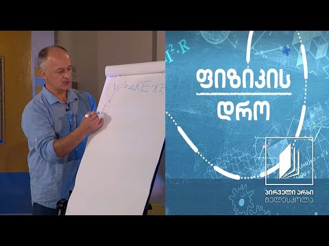 ფიზიკის დრო - კინეტიკური ენერგია #ტელესკოლა