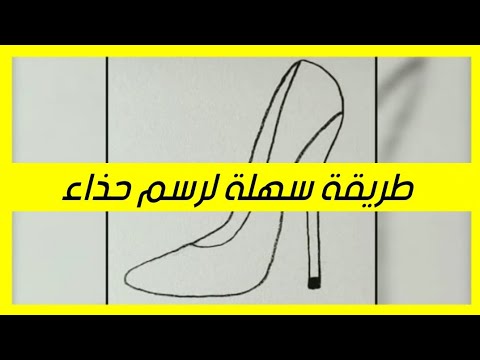 رسم سهل شاهد هذه الطريقة السهلة لرسم حذاء بكعب عالي       