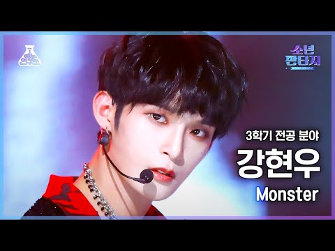 [#소년판타지 <strong>4K</strong>] KANG HYUNWOO - <strong>Monster</strong>(강현우 - 몬스터) #FanCam l MBC230504방송