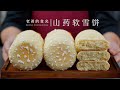 山药软雪饼｜制作简单又营养，松软温和好消化，老人孩子都能吃