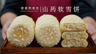 Soft Yam Flatbread｜Easy to make and nutritious! Soft and and easy to digest! Suits all ages! by 老爸的食光 15,220 views 1 month ago 4 minutes, 3 seconds