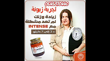 زيادة الوزن بسرعة زيادة الوزن مع انطونس نوتريانا Nutriana تسمين الجسم 