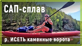 Сап-сплав.  Исеть. Каменные ворота