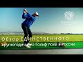 #Геленджик в 1 Клик. ЕДИНСТВЕННОЕ круглогодичное гольф поле России! Геленджик Гольф Резорт. 0+