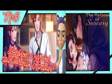 Дневные и ночные приключения Катрин! Прохождение u0022The Heiress of Sorceryu0022!