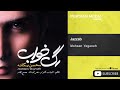 Mohsen Yeganeh Jazzab محسن یگانه جذاب 