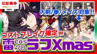 幻影戦争 ラフXmas実装！雷cos70は待望だが優遇感すごいｗサブでシャルゼのアレが使える可能性…あれば黒魔編成の居場所消えすぎ。VCはギルドレイド人権の三連撃WAROFTHEVISIONSFFBE