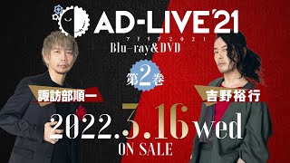 「AD-LIVE 2021」Blu-ray&DVD vol.2（諏訪部順一・吉野裕行）発売告知CM ｜ 2022.3.16 On Sale