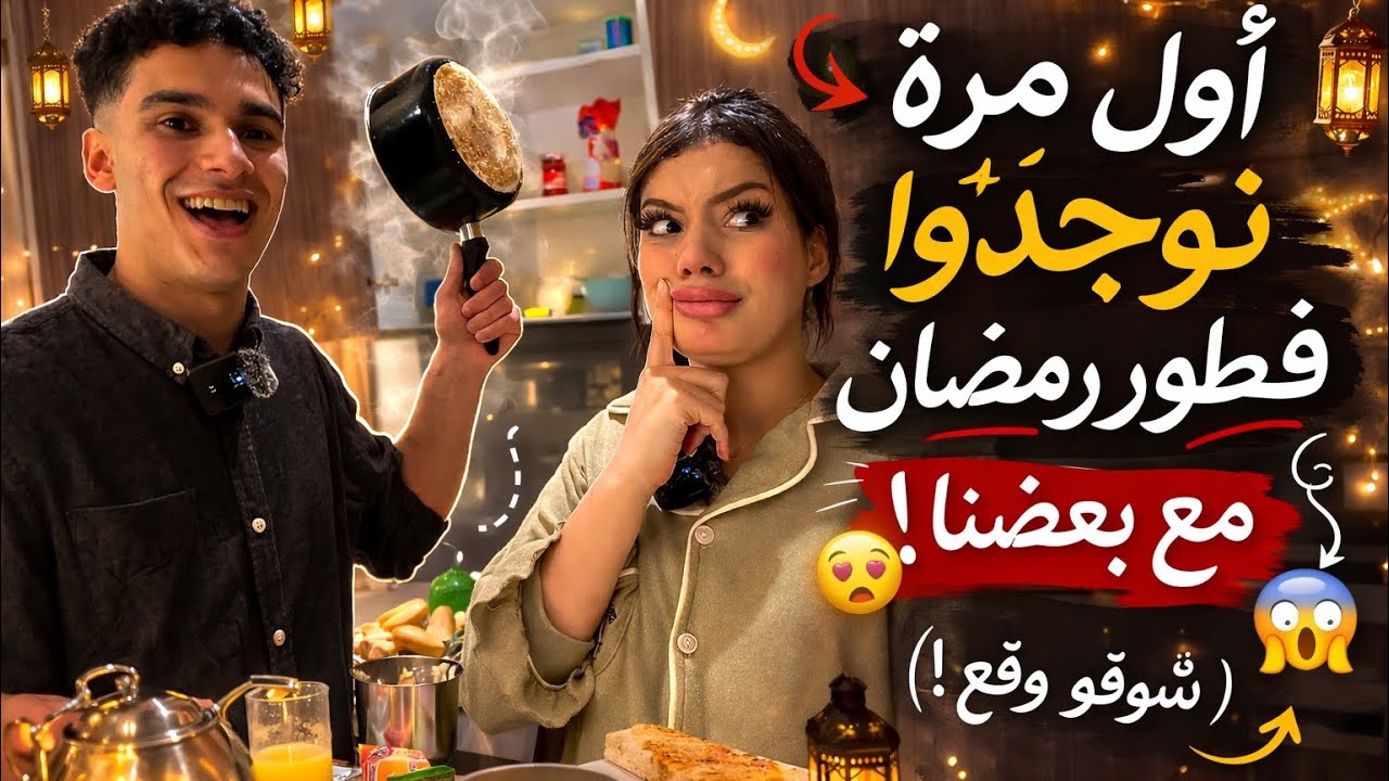 تجربة الطياب أنا وحسام… النهاية ما كنتش متوقعة 😳🍳