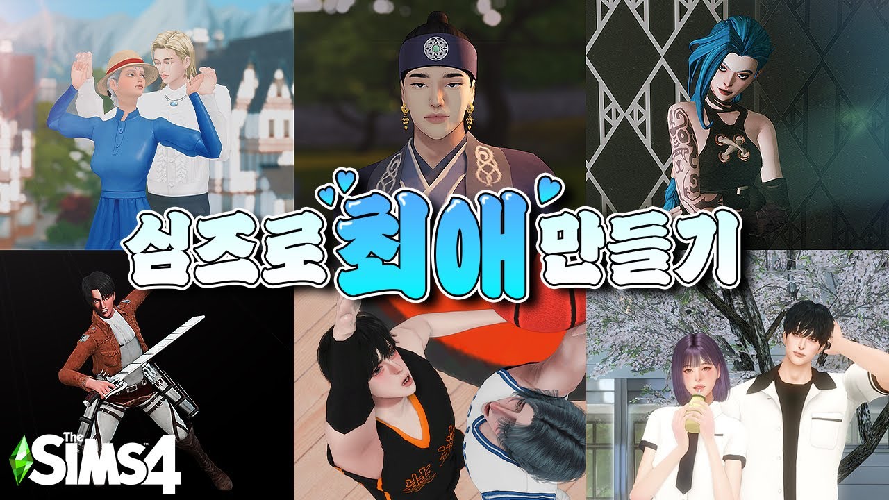최애 애니,만화,게임 캐릭터 심만들기ㅣ심즈4 심만들기ㅣsims4 - YouTube