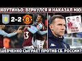 ВОЗВРАЩЕНИЕ КОУТИНЬО: наказал МЮ в АПЛ ● ДИБАЛА УХОДИТ в Интер ● Шевченко УВОЛЕН и возглавит Польшу