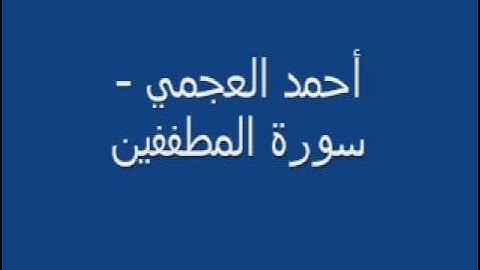 أحمد العجمي - سورة المطففين