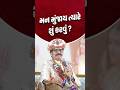 મન મુંજાય ત્યારે શું કરવું..? #shorts #laljimaharaj