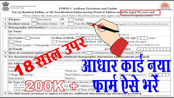 aadhar form kaise bhare I aadhar card form kaise bhare I how to fill aadhaar update form
