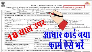 aadhar form kaise bhare I aadhar card form kaise bhare I how to fill aadhaar update form