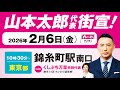 【街宣LIVE】山本太郎代表全力応援!くしぶち万里候補 東京14区 #衆院選2026 #比例はれいわ 2月6日 東京都・錦糸町駅南口