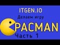 Уроки по Scratch. Как сделать игру Пакмен на Скретч (часть 1)