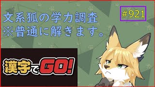 【漢字でGO】文系狐の学力調査